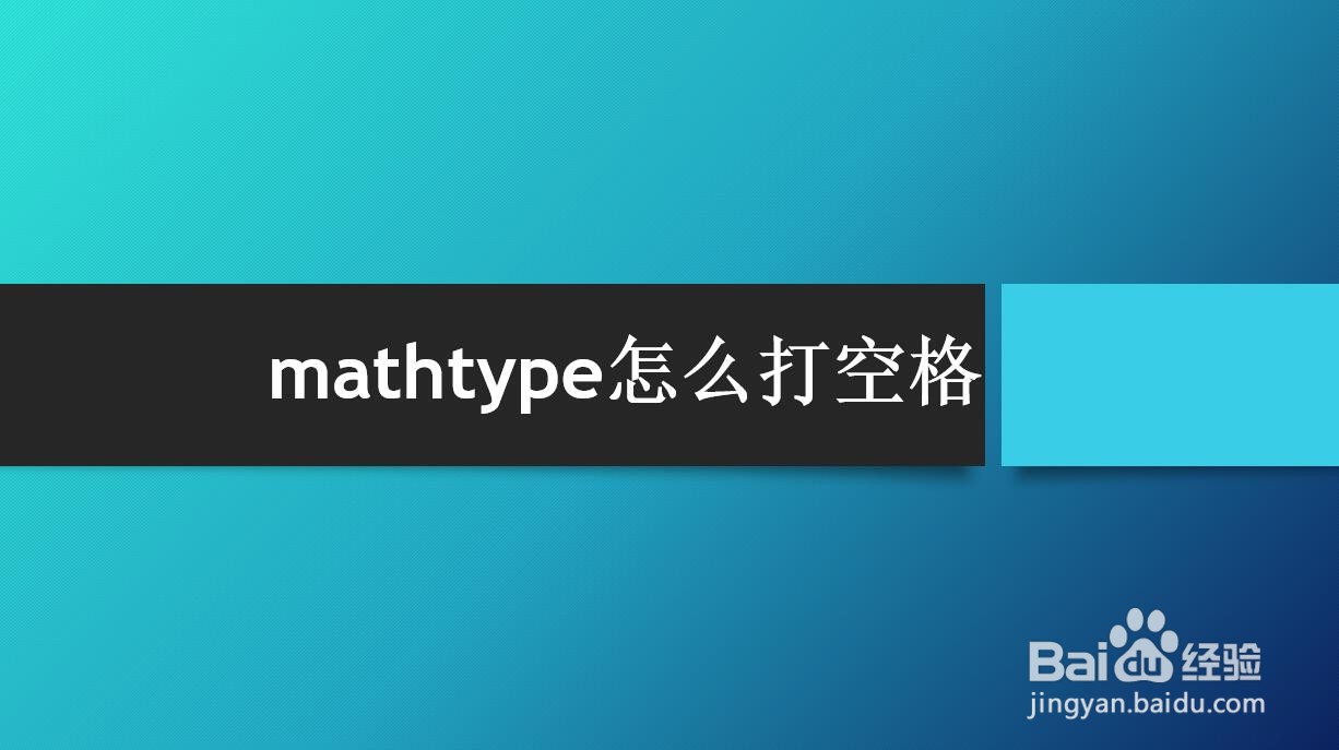 <b>mathtype怎么打空格</b>