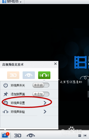 暴风影音怎样开启环绕声