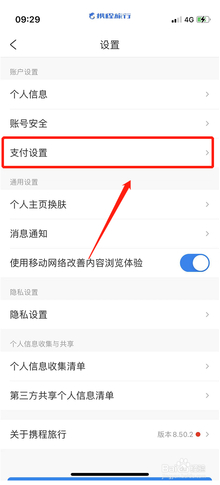 携程旅行软件如何修改安全验证手机号