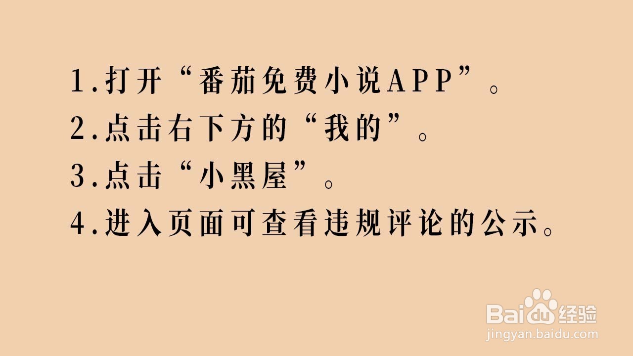 番茄免费小说APP的违规评论如何查看公示