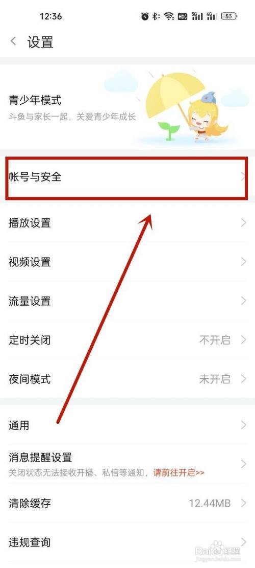 斗鱼怎么解绑微信