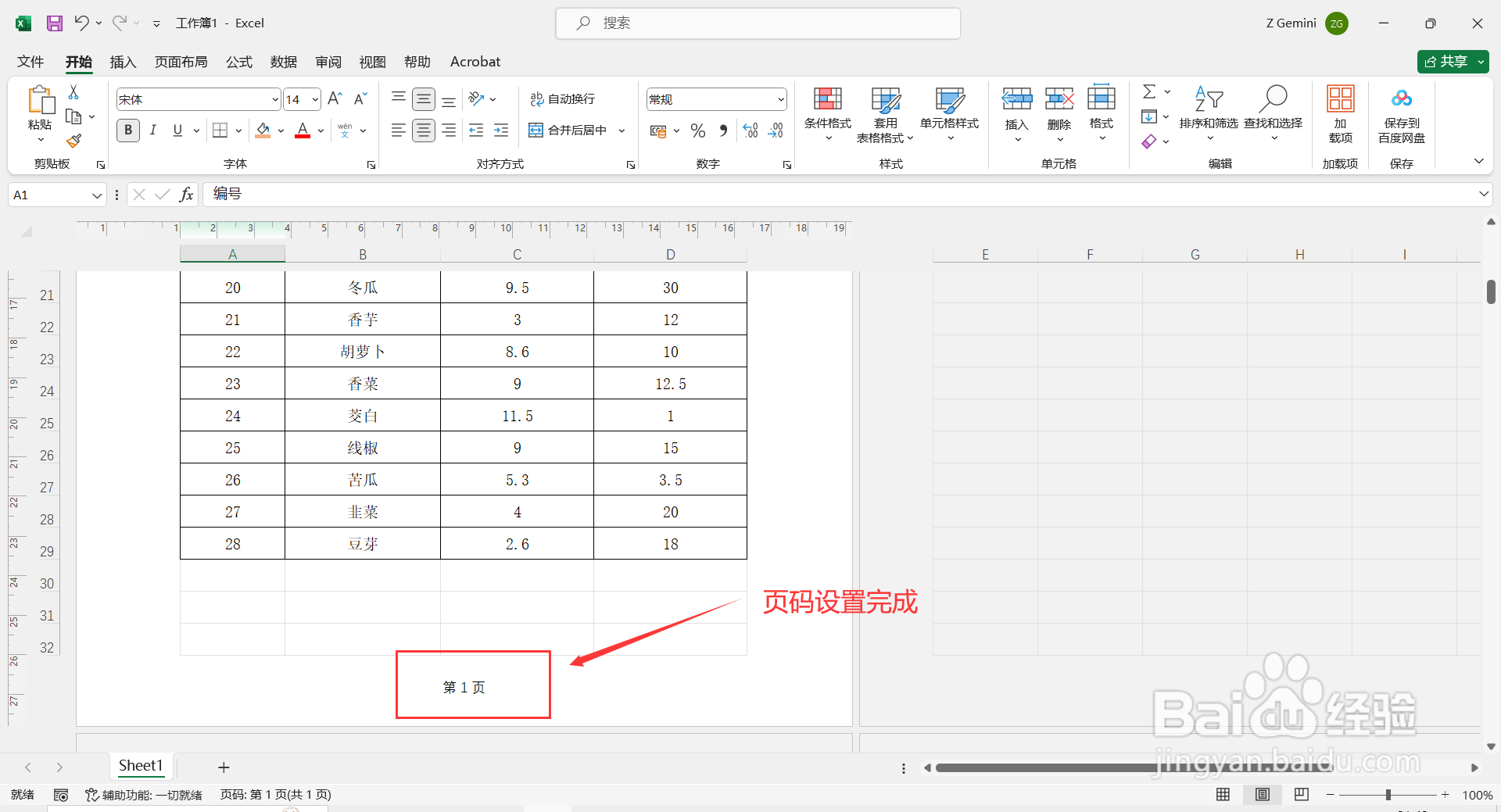 如何在Excel中设置页码?
