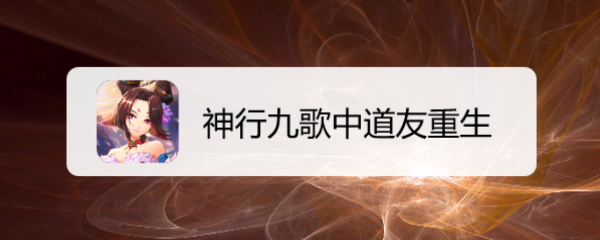 神行九歌中道友重生