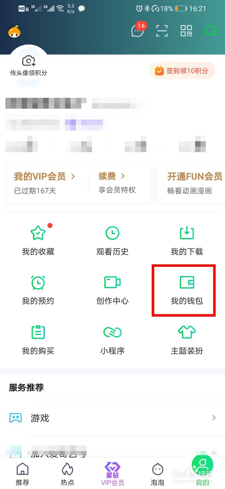 爱奇艺如何开启钱包锁