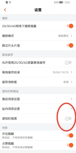 芒果TV如何关闭通知栏的搜索功能