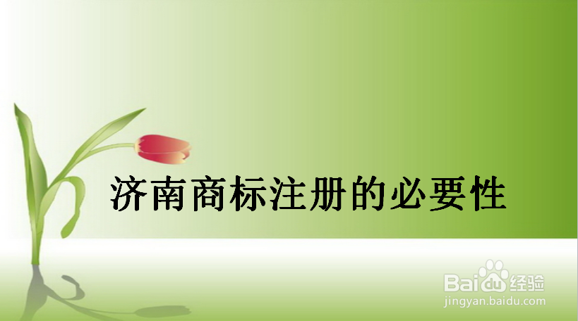 济南商标注册流程有哪些