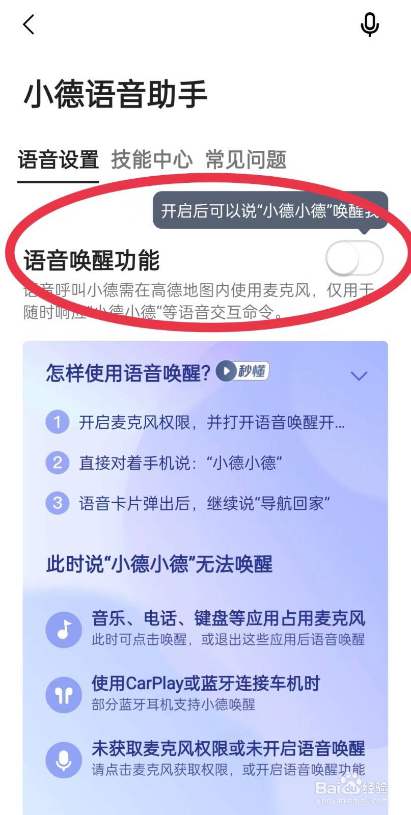 高德地图怎么唤醒小德