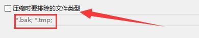 如何设置BandiZip启用压缩时排除文件类型功能