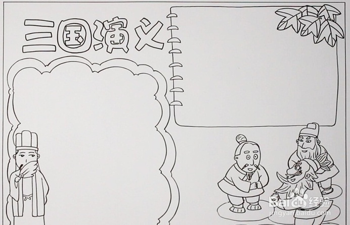 五年级三国演义手抄报