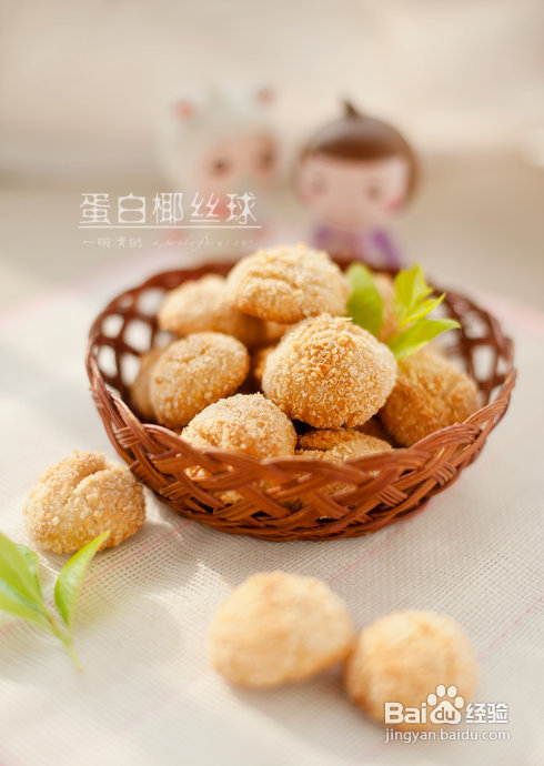 菜鸟级也能做好的——蛋白椰丝球