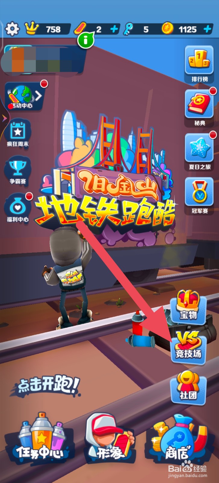 地铁跑酷怎么进行分数比赛?