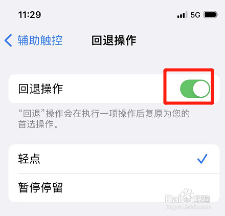 iphone如何开启回退操作功能