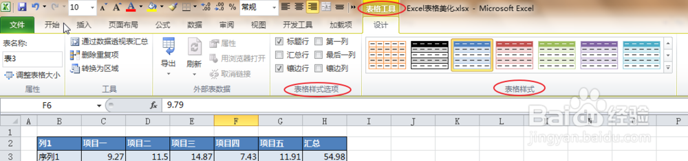 Excel里的表格怎么快速美化