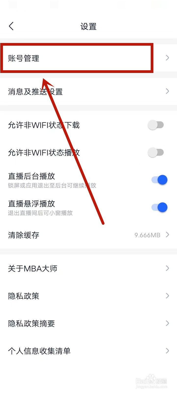MBA大师怎么注销账号