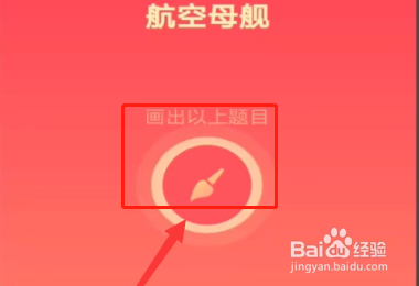 qq红包航空母舰怎么画