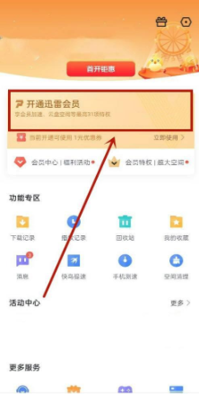 迅雷白金会员在哪里开通