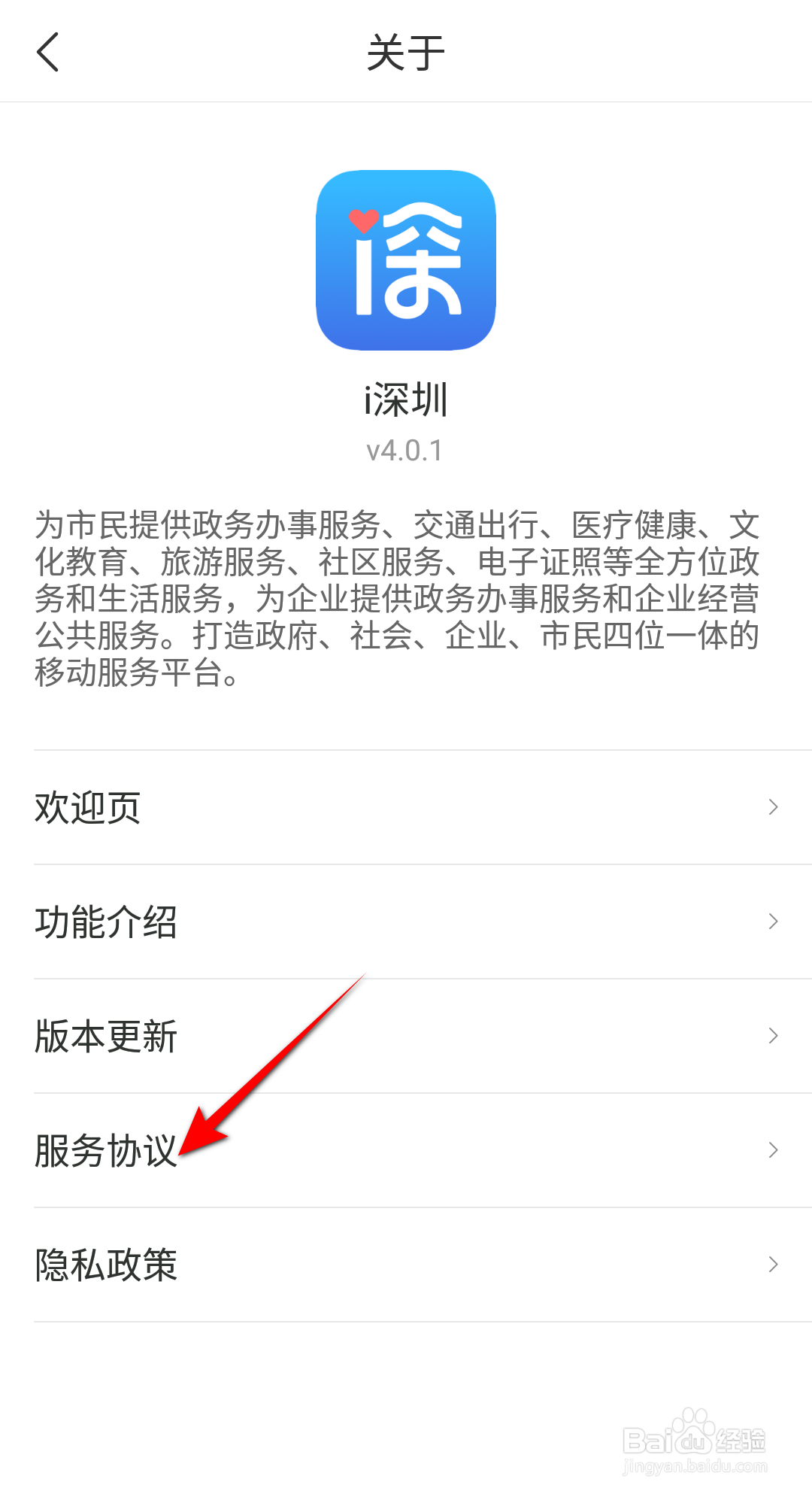 i深圳怎么查看服务协议