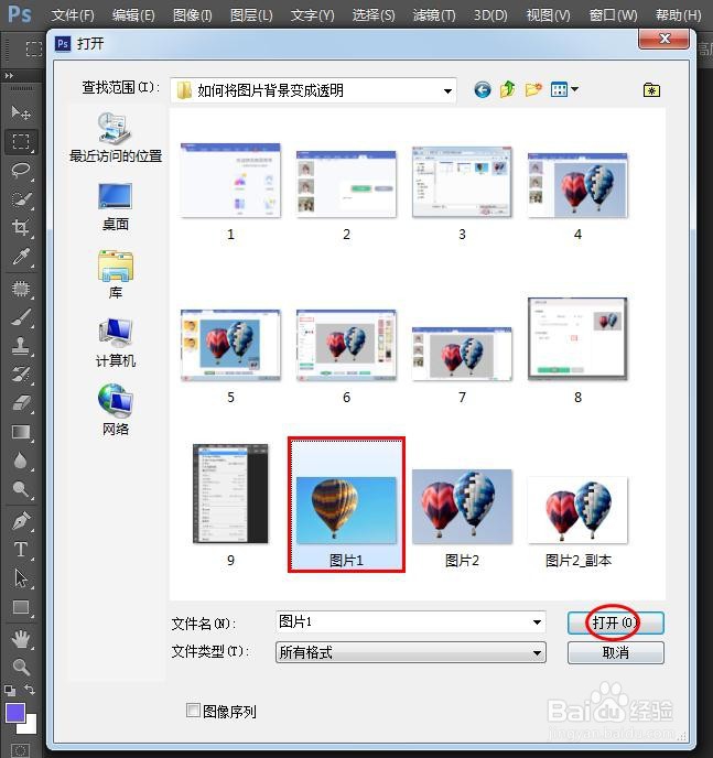 如何将图片背景变成透明