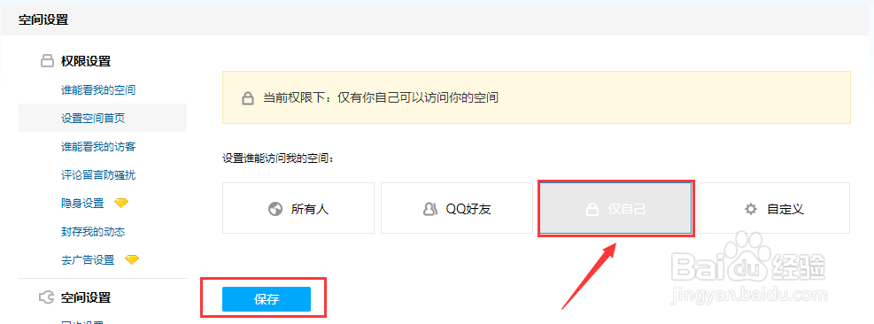 QQ空间如何设置仅自己可见