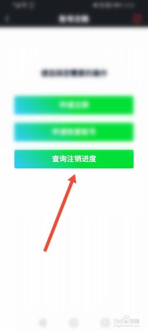 爱奇艺随刻怎么查询注销进度