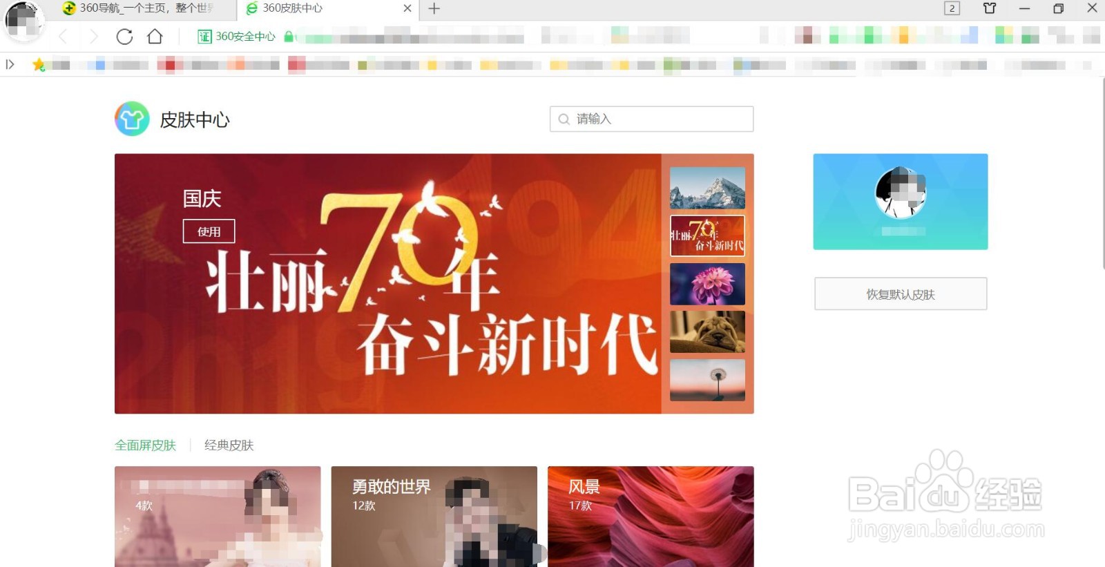 360浏览器皮肤的设置方法