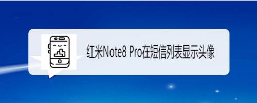 红米Note8 Pro如何在短信列表显示头像