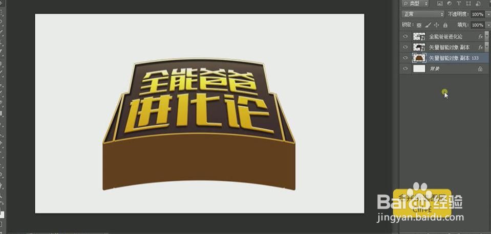 使用PS和AI设计【全能爸爸进化论】艺术字