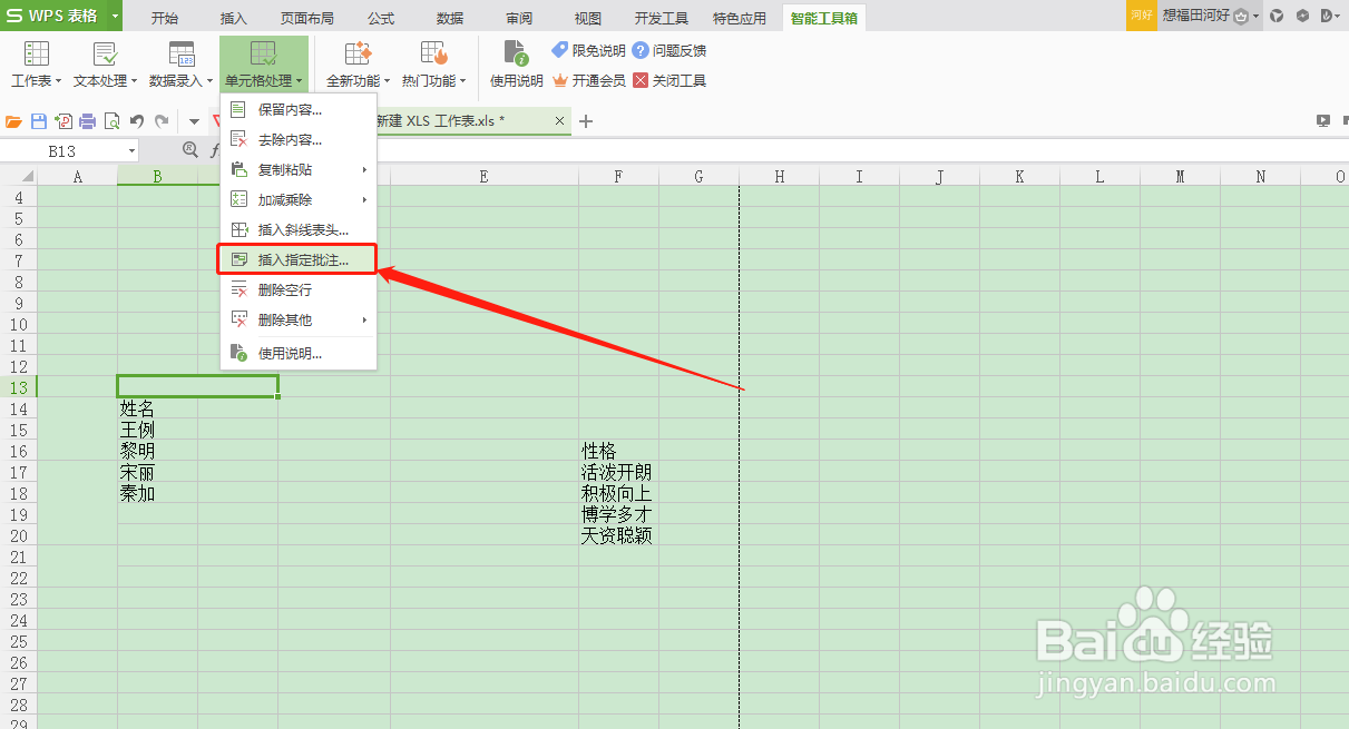 怎么在WPS表格中插入批注