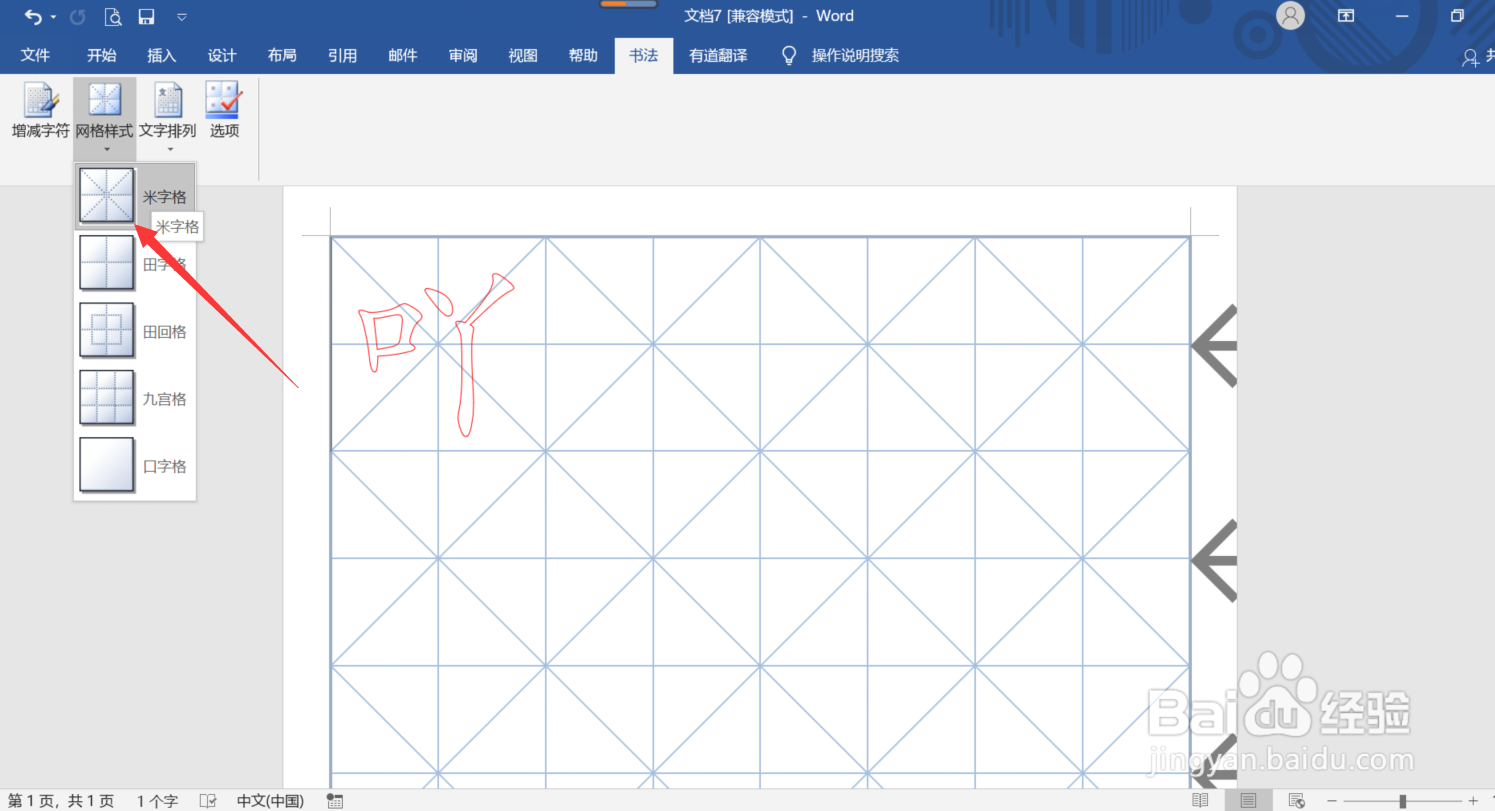 Word怎么制作米字格练习本