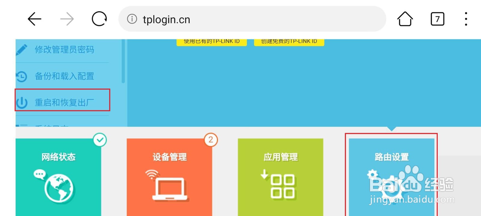 手机怎么重启路由器