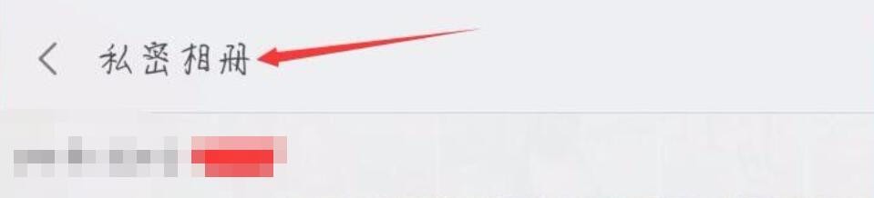 小米私密相册的照片怎么没了
