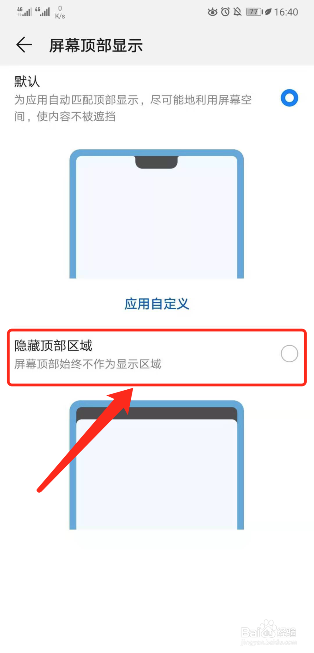 华为手机怎么隐藏刘海屏、水滴屏