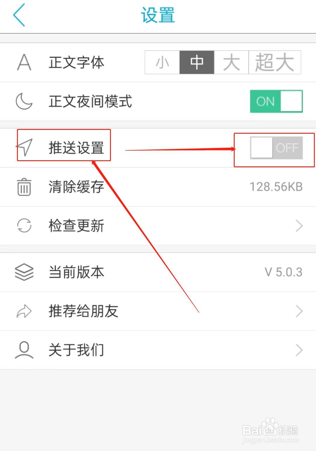 如何关闭海博TV中的推送设置