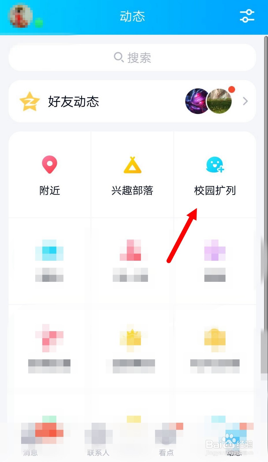 QQ动态里怎么关闭校园扩列入口