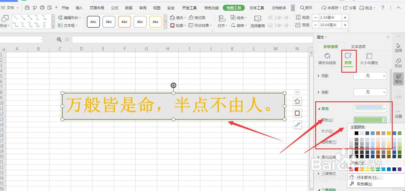 WPS表格中如何给插入的艺术字整体边框添加发光