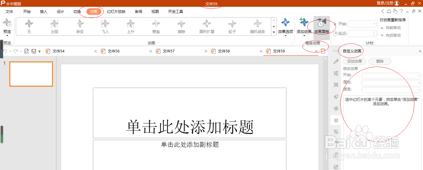 永中OFFICE 2019简报如何隐藏动画面板