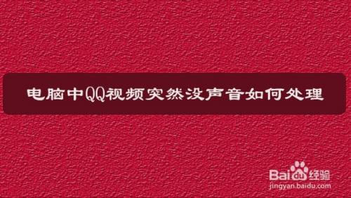 电脑中qq视频突然没声音如何处理