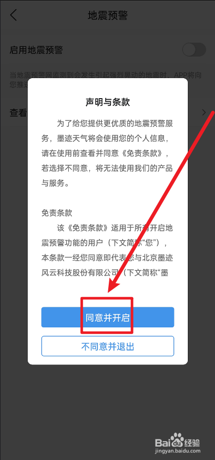 墨迹天气怎么开启地震预警