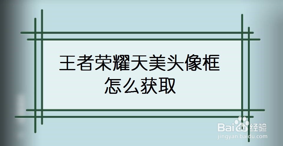 王者荣耀天美头像框怎么获取