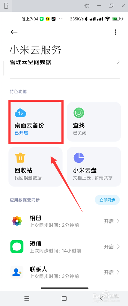 MIUI12.5怎么管理桌面云备份