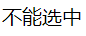 JavaScript文字如何不被选中