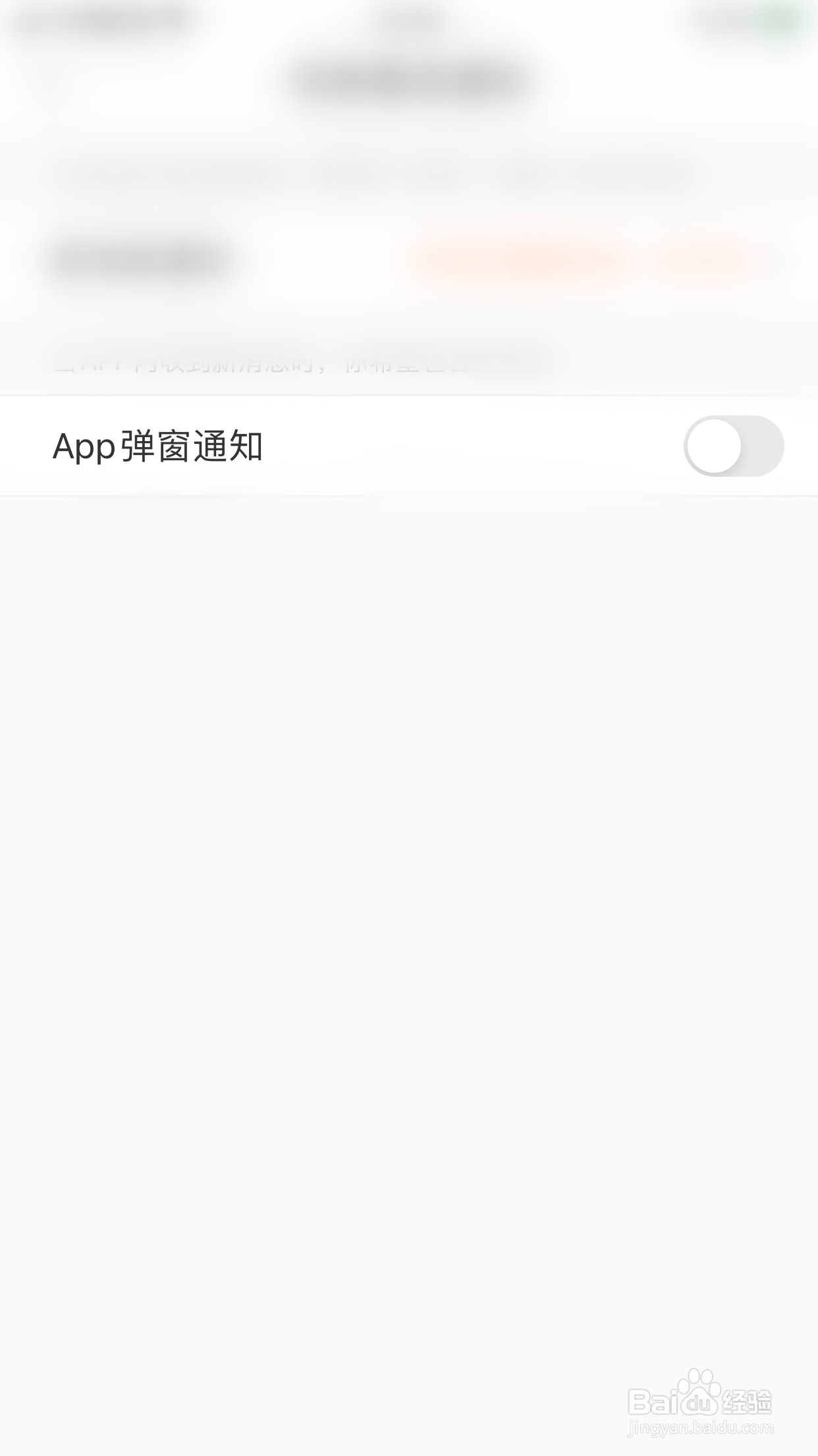 五十音图如何关闭App弹窗通知