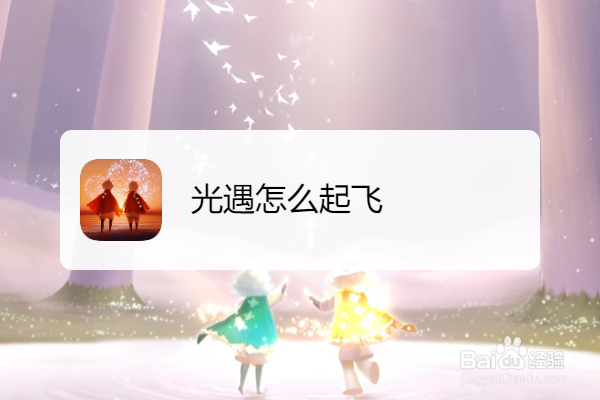 光遇怎么起飞