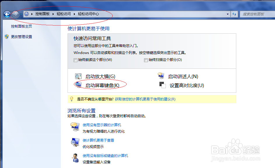 Windows 7如何取消屏幕键盘击键声音