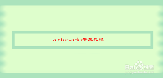 <b>vectorworks安装教程</b>