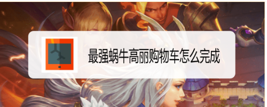 最强蜗牛高丽购物车怎么完成
