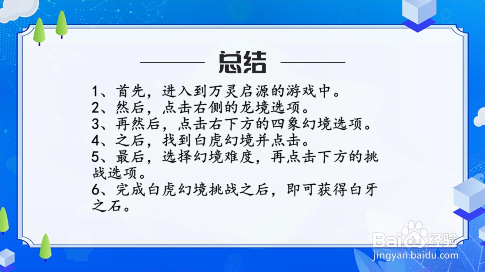 万灵启源白牙之石怎么获得？