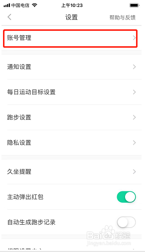 悦动圈如何更换手机号