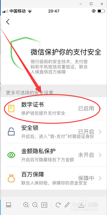 教你如何查看微信数字证书是否已开启。