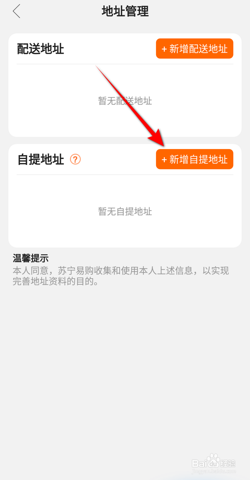苏宁易购怎么新增自提地址